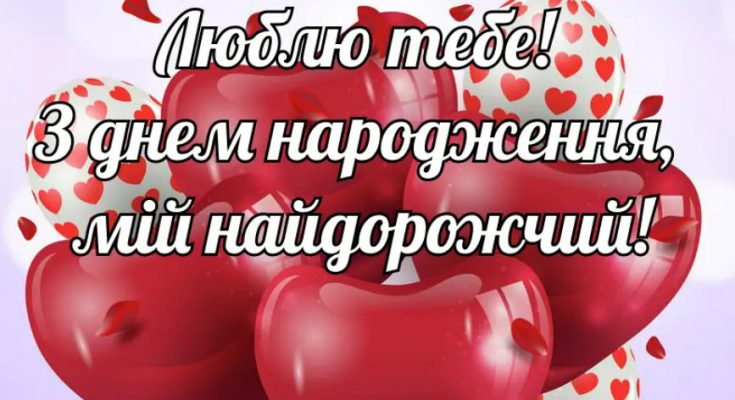 Ніжні та романтичні привітання від коханої або дружини