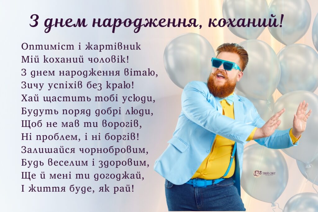 Привітання з днем народження коханому чоловікові топ 50 