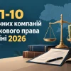 ТОП-10 юридичних компаній з військового права в Україні 2026: де отримати допомогу щодо мобілізації